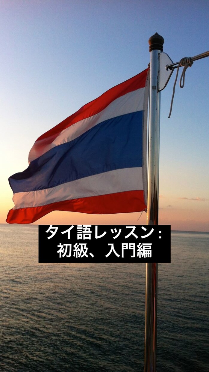 タイ語の基礎、入門を教えます これが使えたらタイ人に喜ばれる、そんなフレーズを紹介します。 イメージ1