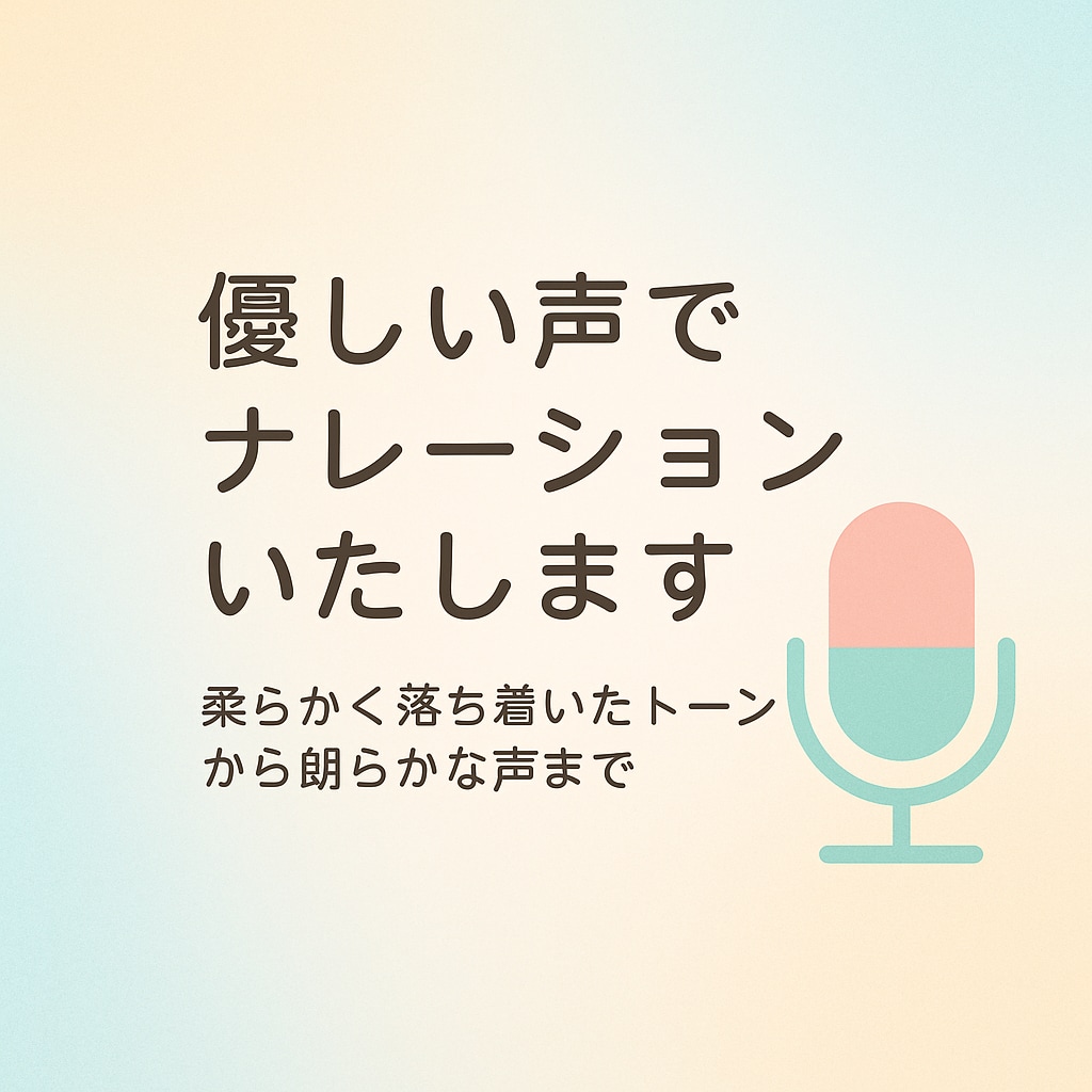 ナレーション・朗読・ボイスなど優しい声で収録します 柔らかなトーンから朗らかな声まで、雰囲気に合わせて収録します イメージ1