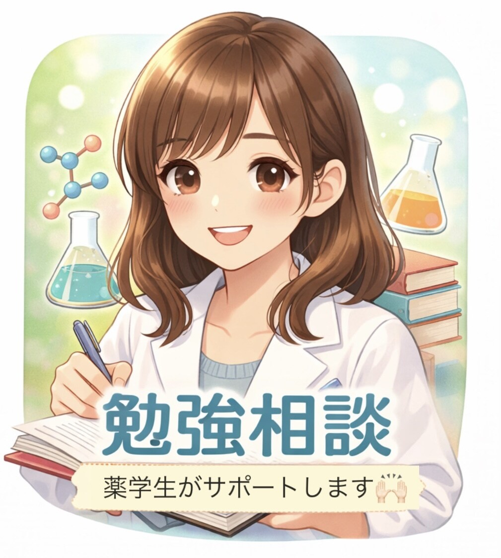 薬学生が勉強のお悩み相談に乗ります CBT・日常の勉強など何でもOK♬.*ﾟ イメージ1
