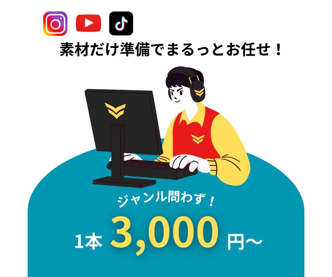 初回購入特典も！？SNS用ショート動画を編集します 素材準備でまるっと！トレンドやアカウントにあった動画を制作！ イメージ1