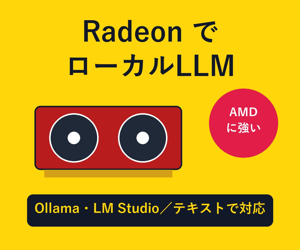 Radeonで画像生成とローカルLLMを導入します ComfyUI・Ollama対応。手順書とログ調査 イメージ1