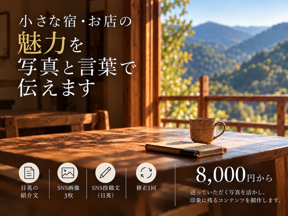 小さな宿・お店の魅力を、写真と言葉で伝えますます 写真と言葉で、選ばれるきっかけをつくります イメージ1
