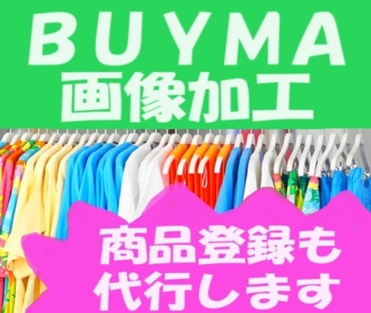 バイマ(BUYMA)の商品画像の加工を代行します 面倒な画像加工をおまかせ♪オプションで出品代行も受け付けます イメージ1