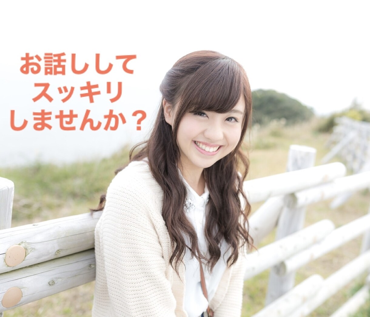 ちょっと聞いて欲しい！！にお応えします 聞いて欲しい事を聞かせて下さい。否定する事はありません。 イメージ1