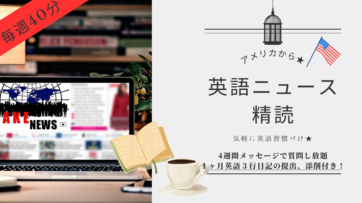 英語ニュースの精読を習慣化! 4週間サポートします アメリカから！精読で英語の基礎力の底上げ、単語・文法・発音 イメージ1