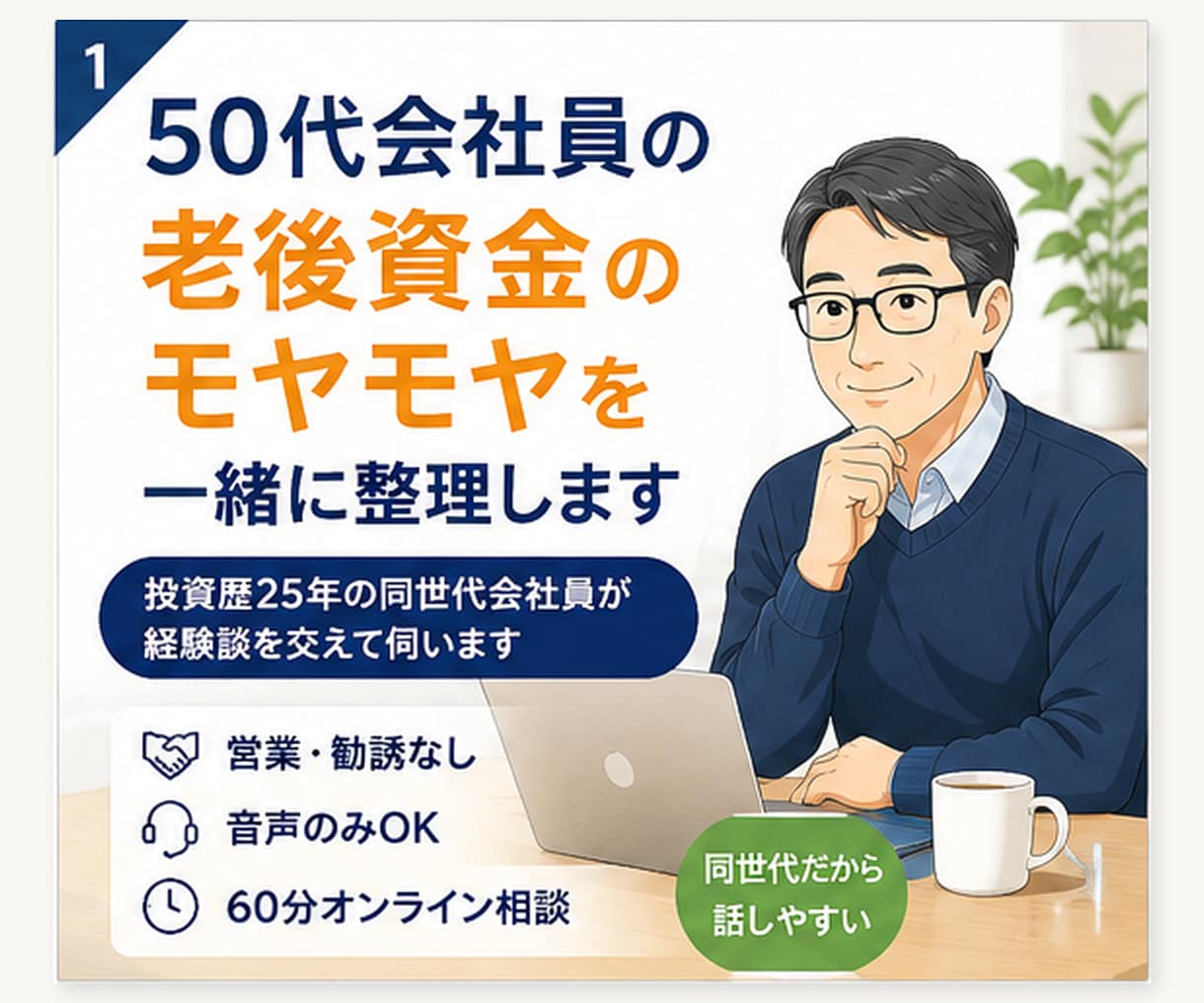 50代会社員の老後資金や資産形成の相談に乗ります 投資歴25年の現役会社員が話を聞きます！営業・勧誘一切なし イメージ1