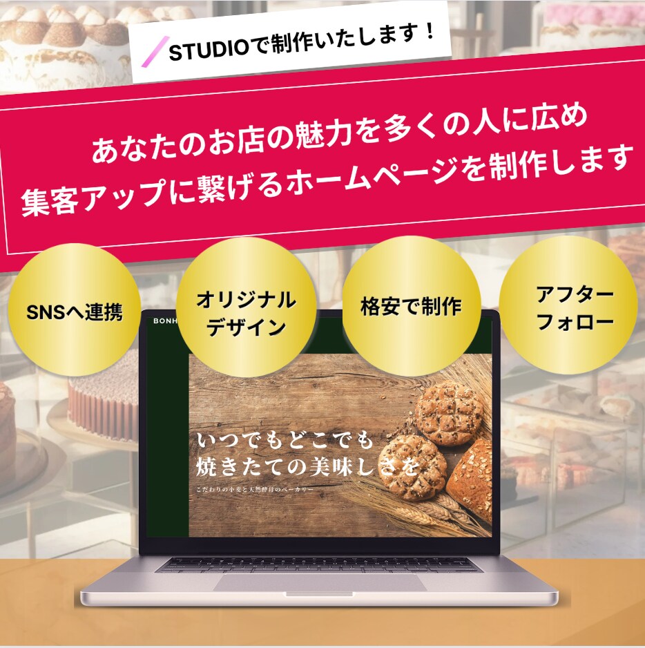 飲食店のホームページ制作承ります 元パティシエがお店の魅力をホームページにて表現します！ イメージ1