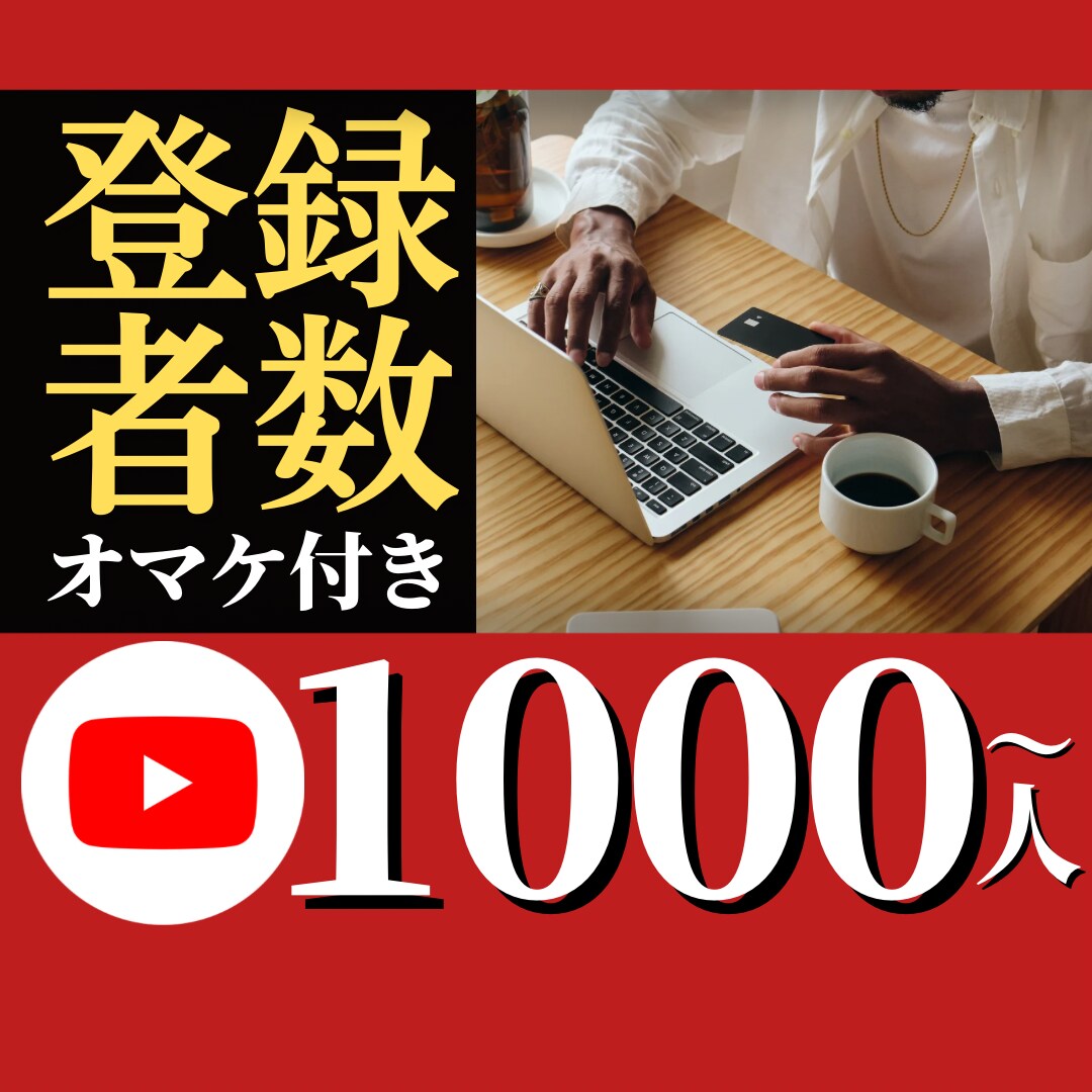 すごいオマケつき！登録者数を1000人増やします 増加人数指定可能！好きな速度でフォロワーを増やせます！ イメージ1