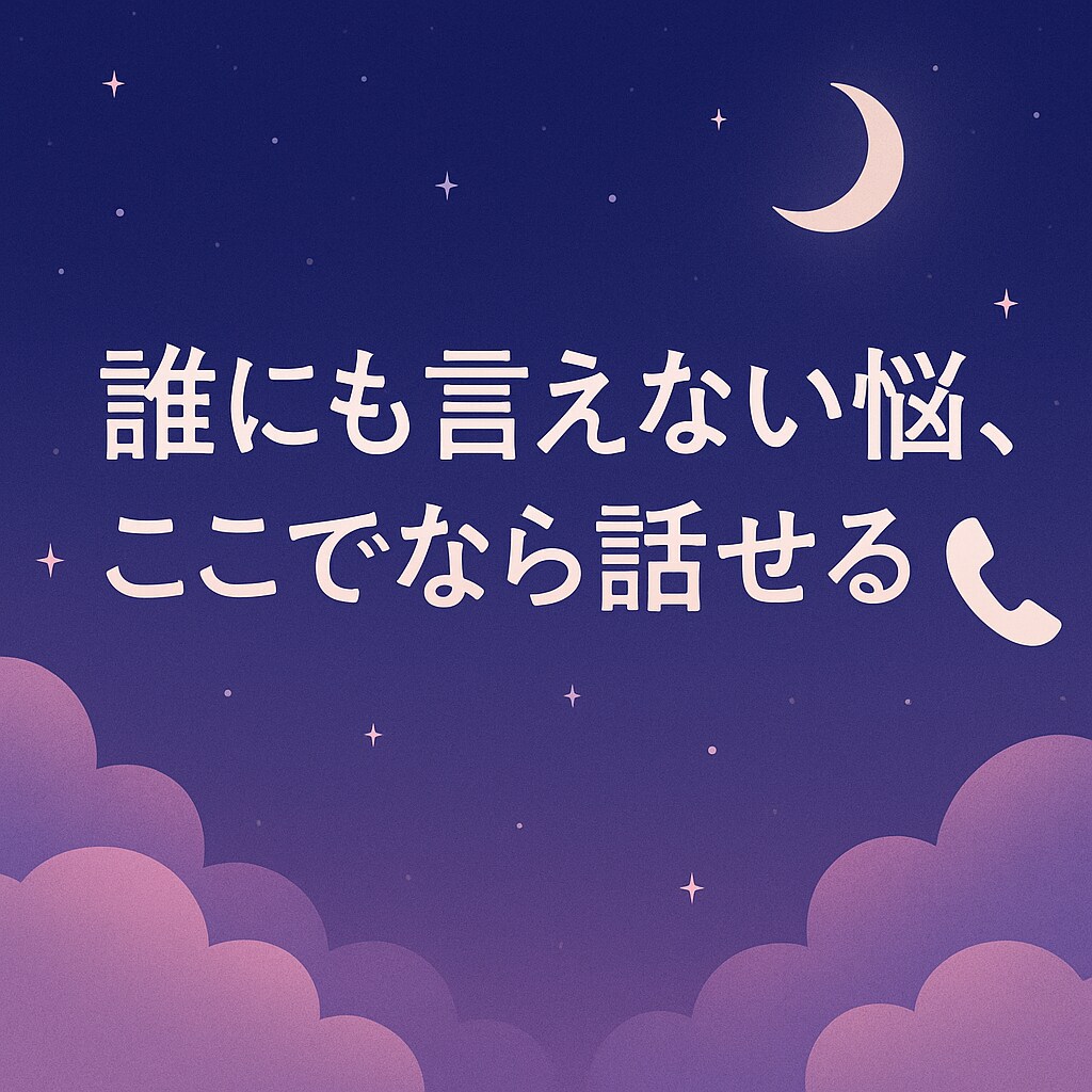 誰にも言えない悩み、聞きます 夜の孤独相談窓口・眠れない夜の心のよりどころ イメージ1