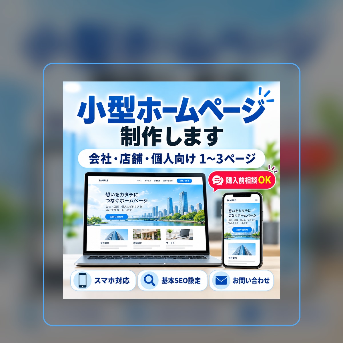 小規模ホームページを制作します 会社・店舗・個人向けの見やすいサイトを制作します イメージ1