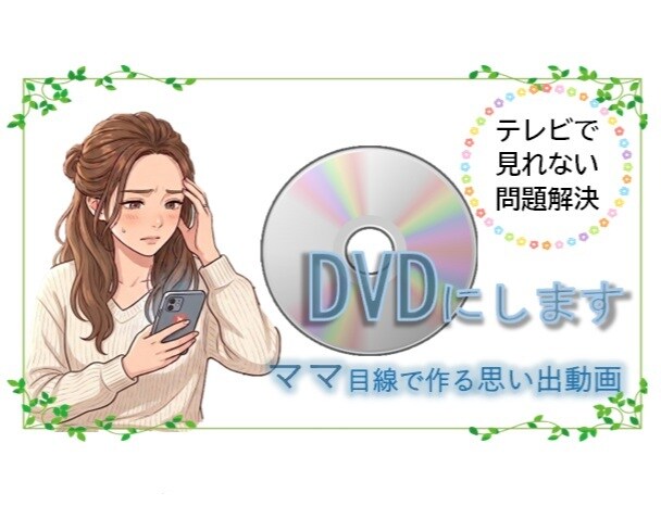 作成した動画をDVD化してお届けします スマホじゃなくてテレビで見たい!そんな方におすすめです。 イメージ1
