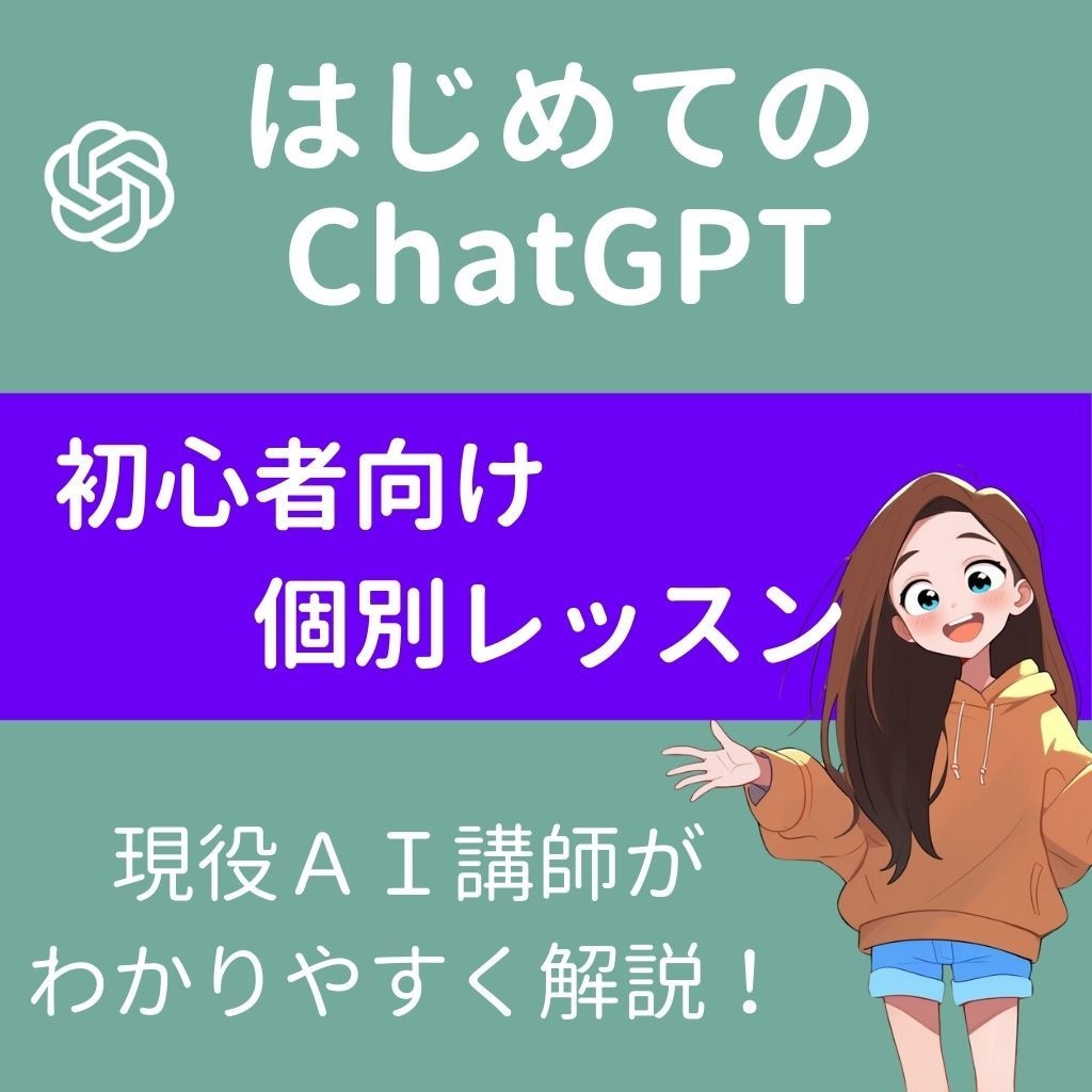 ChatGPT初心者向け個別レッスンします 初心者歓迎☆現役AI講師が、あなたに合わせてわかりやすく解説 イメージ1