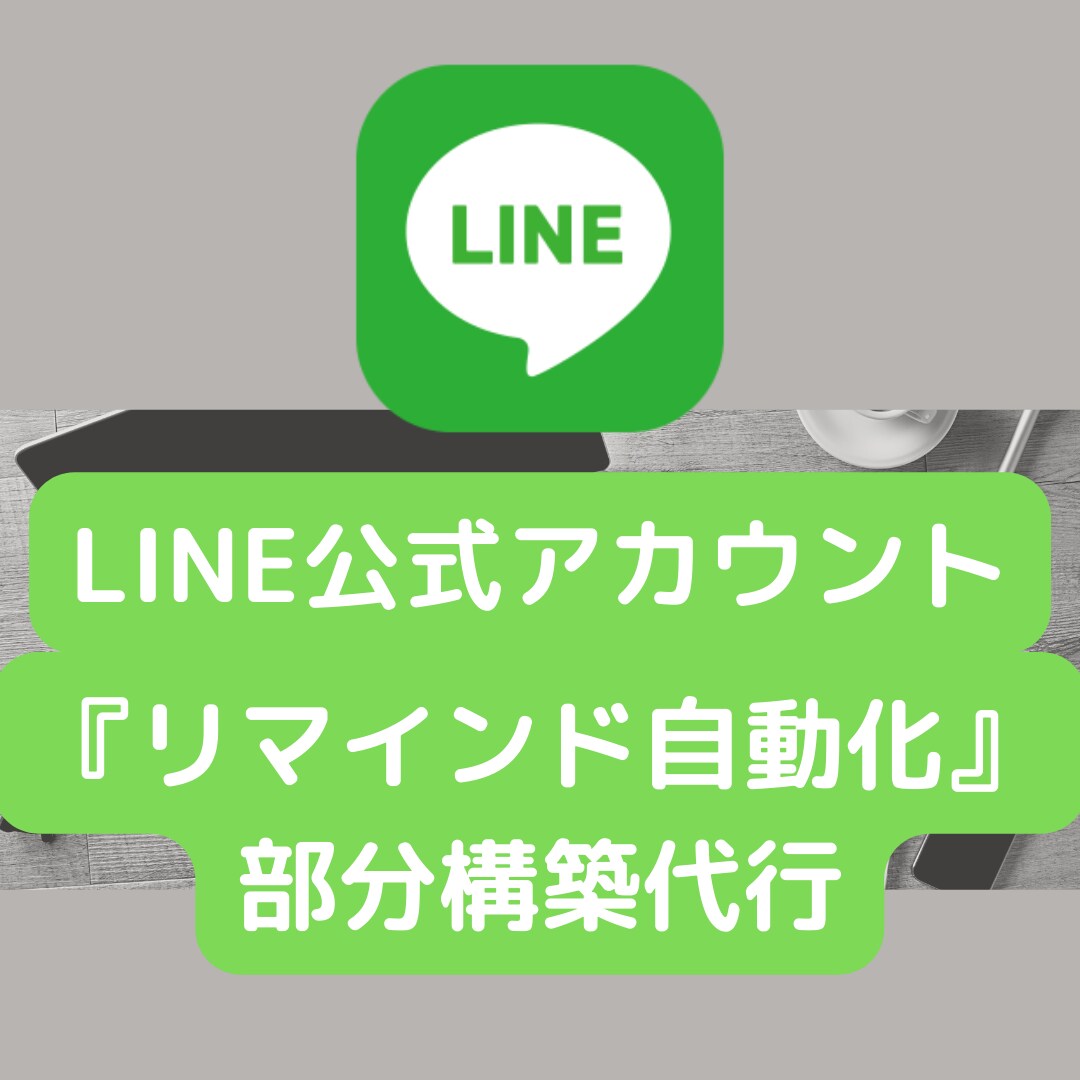 LINE公式アカウントの手間を自動化します 個人事業主の方向け★自動化の構築代行､サポート イメージ1