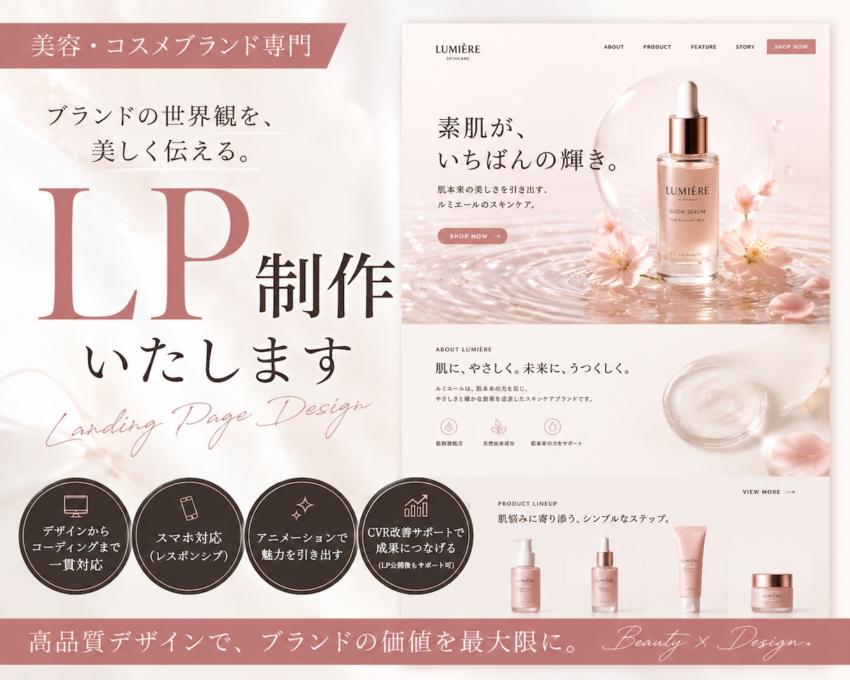 美容・コスメブランドLP制作します ブランドの世界観を伝える、上質なLPを制作します。 イメージ1