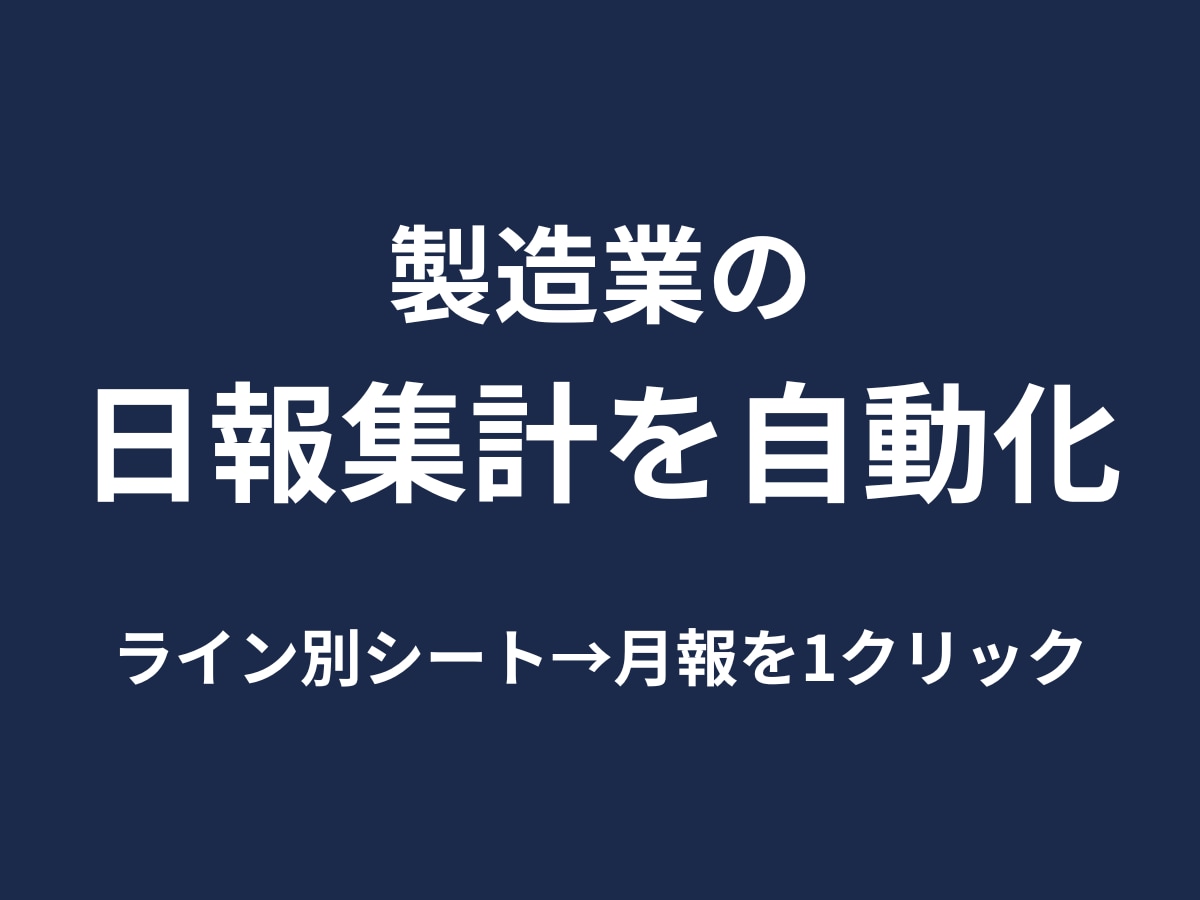 製造業の日報・生産実績集計を自動化します Excel15年・VBA10年｜現場で日報集計を担当 イメージ1