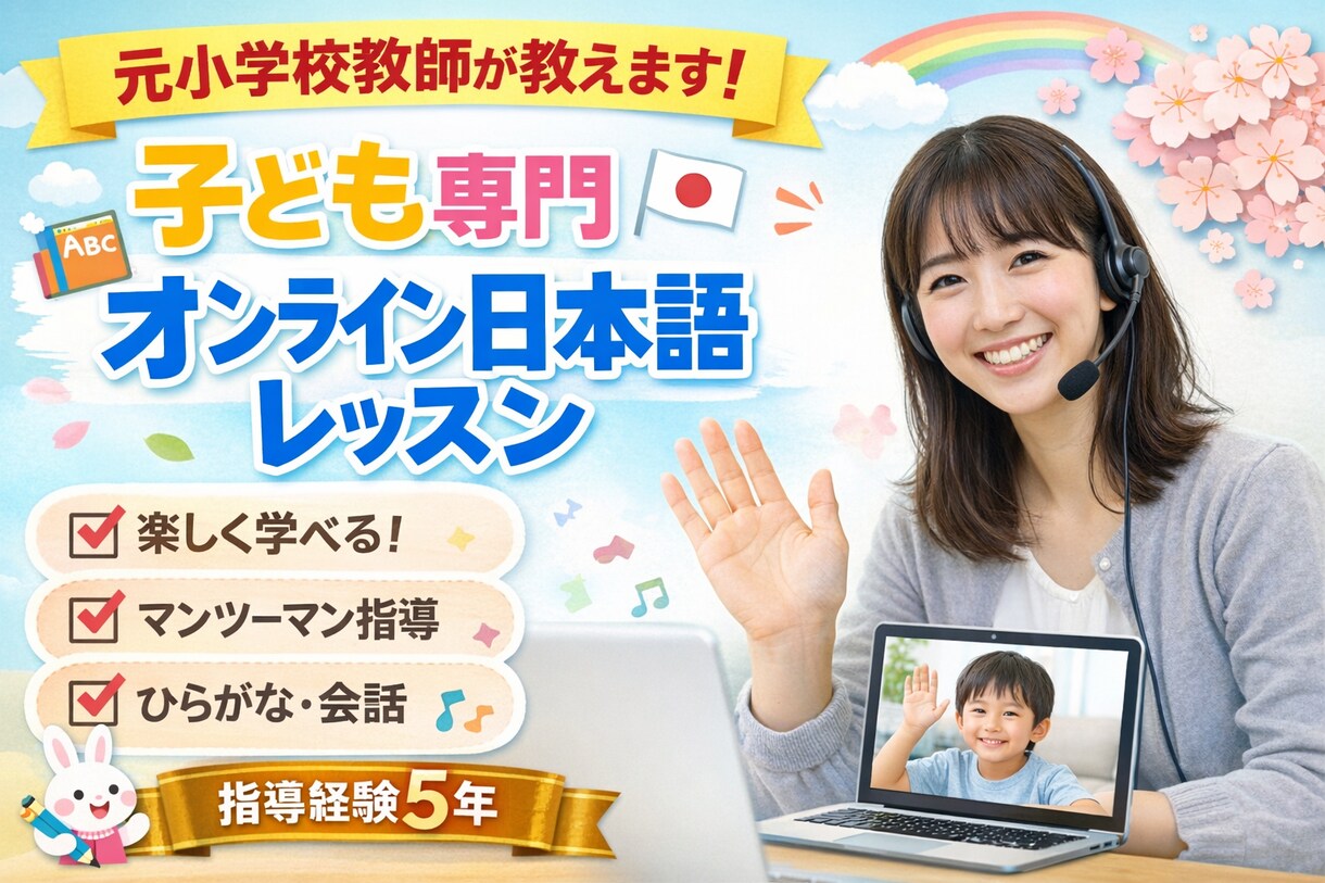 元小学校教師がオンライン日本語レッスンします 小学校教師5年の経験で、子どもに日本語を教えます。 イメージ1