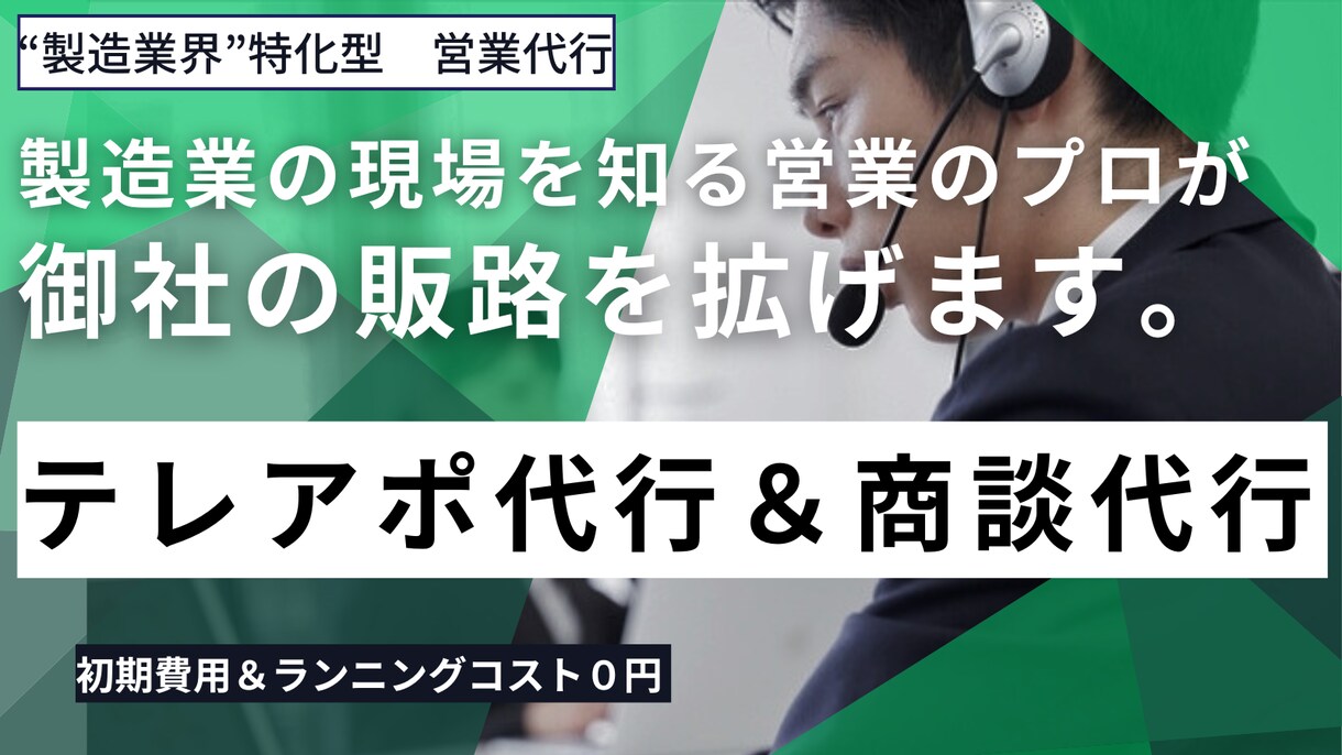 製造業界向けに、営業代行業務を請負います 【営業の悩みを一緒に解決！製造業専門の営業代行】 イメージ1