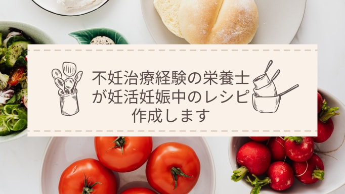 不妊治療経験の栄養士が妊活妊娠中のレシピ作成します 健康で時短レシピ、手順、出来上がり写真、栄養ポイント付 イメージ1