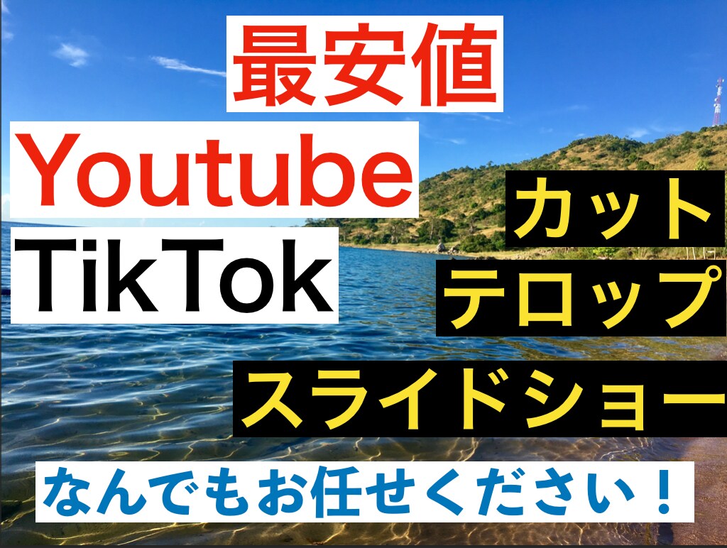 動画全般(YOUTUBE、TIKTOK)編集します お客様の要望をしっかり聞いて実現させます！ イメージ1