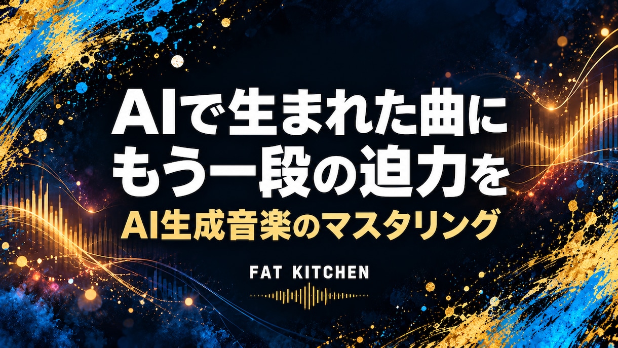 完成した楽曲の2mixをマスタリングします 完成2mix1曲5分まで。音量感とまとまりを整える イメージ2