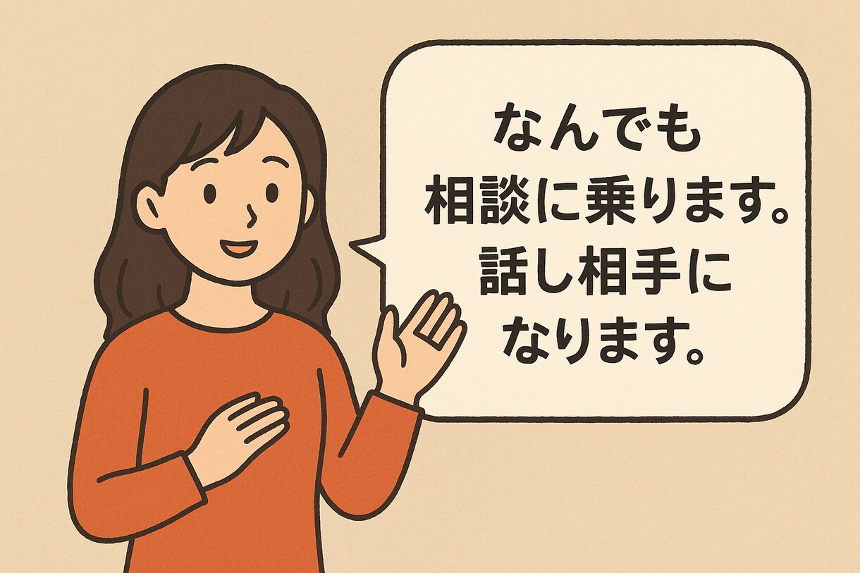 話し相手、相談相手になります 身近な人に話せないことってありますよね。そんな方は是非！ イメージ2