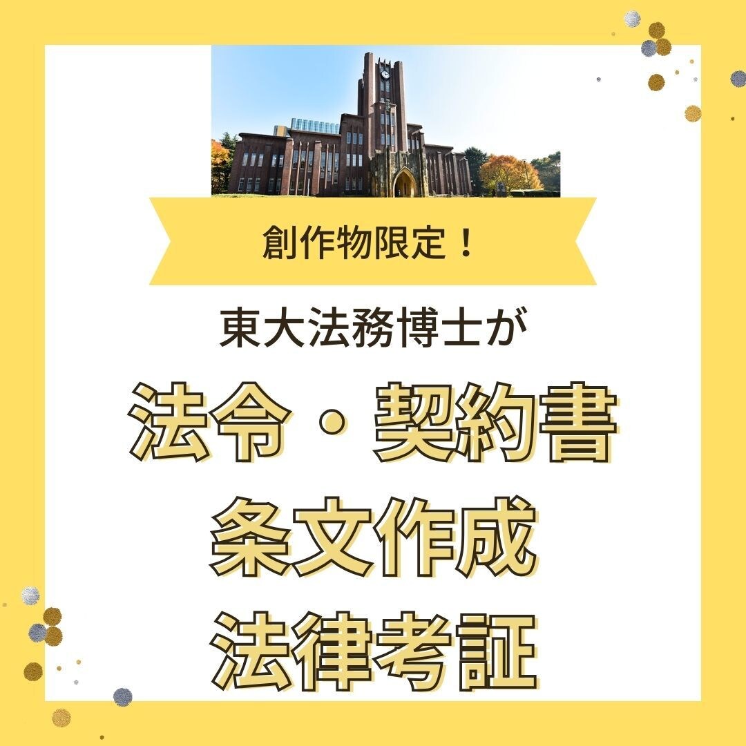 東大院卒☆創作物の法令・契約書作成・法律考証します 素人みたいな条文から脱却し本格的な作品を書きましょう! イメージ1