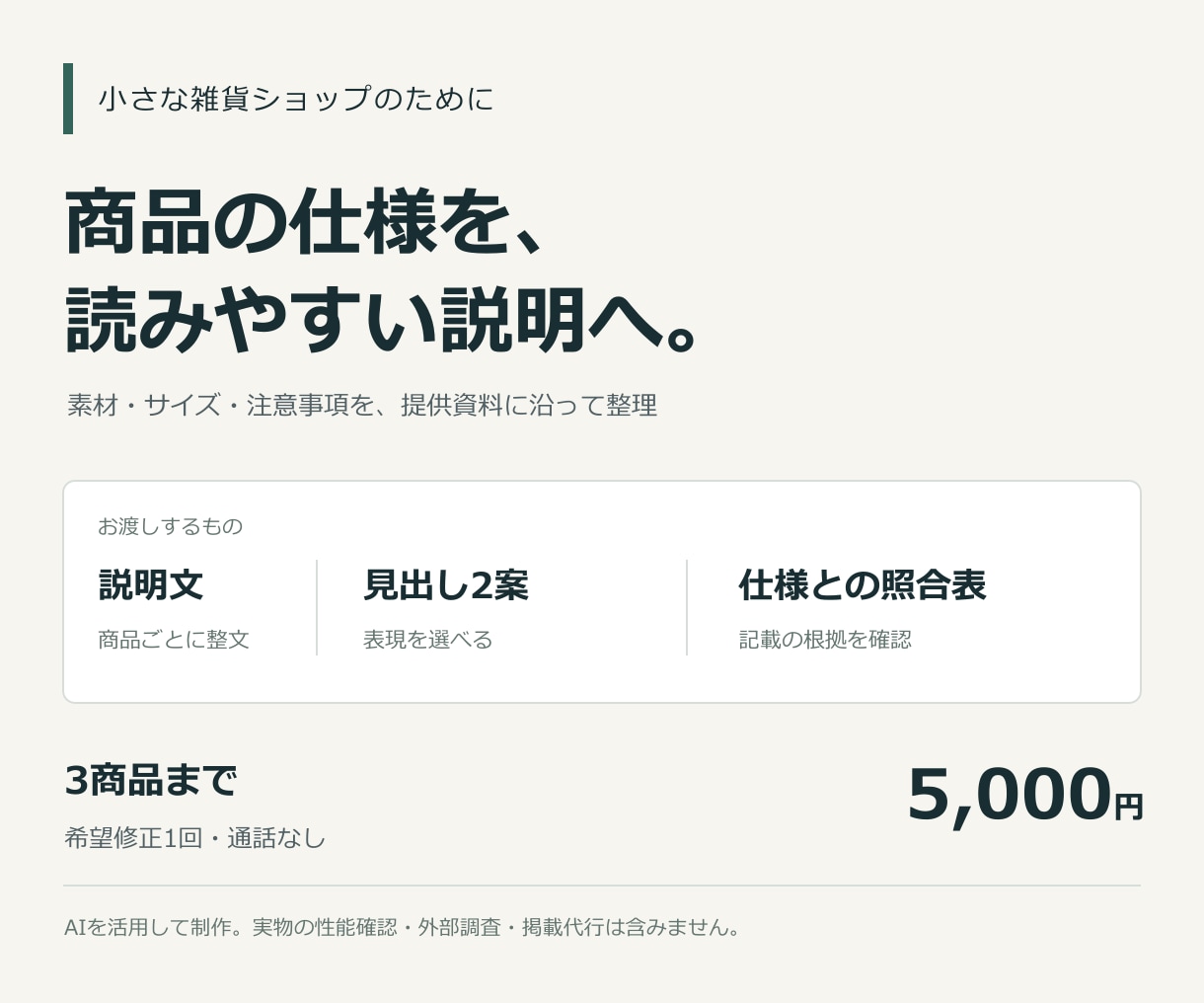 雑貨の商品説明を仕様確認つきで整えます 3商品まで。仕様と照合し、掲載しやすい文章へ イメージ1