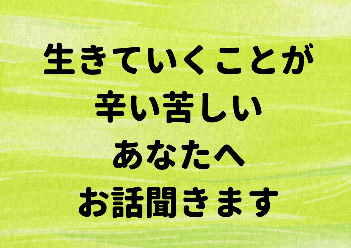 生きていくのが辛い気持ちわかります 辛い苦しい経験をたくさんしてきました。なんでも話してください イメージ1