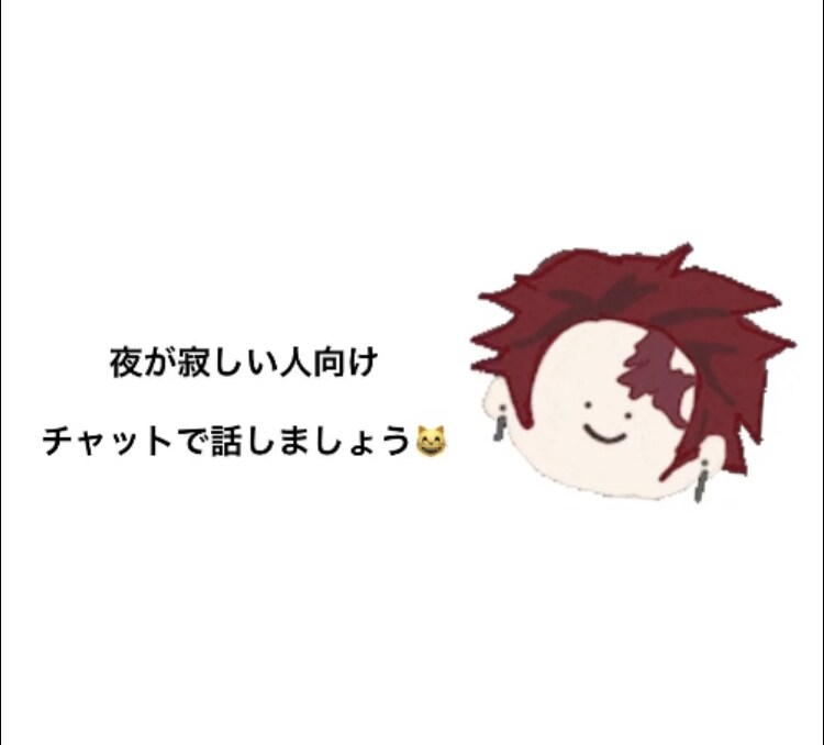 愚痴や相談、自慢などなど何でも聞きます 夜が寂しい、誰かに話したいことがあるけど話せないと言う人向け イメージ1