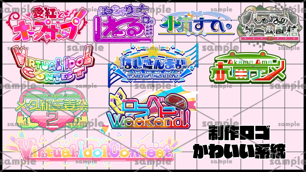 様々なテイストでタイトルロゴをお作りいたします 現役Vtuberによる､貴方だけのロゴをお届けします｡ イメージ3