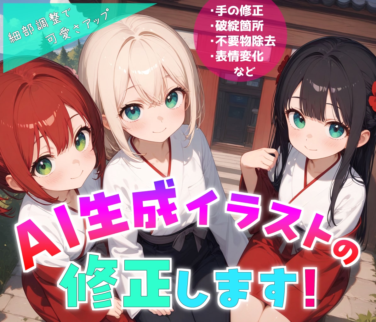 生成AIイラストのレタッチ・加筆修正します AIイラストの目や手の修正でブラッシュアップ！ イメージ1