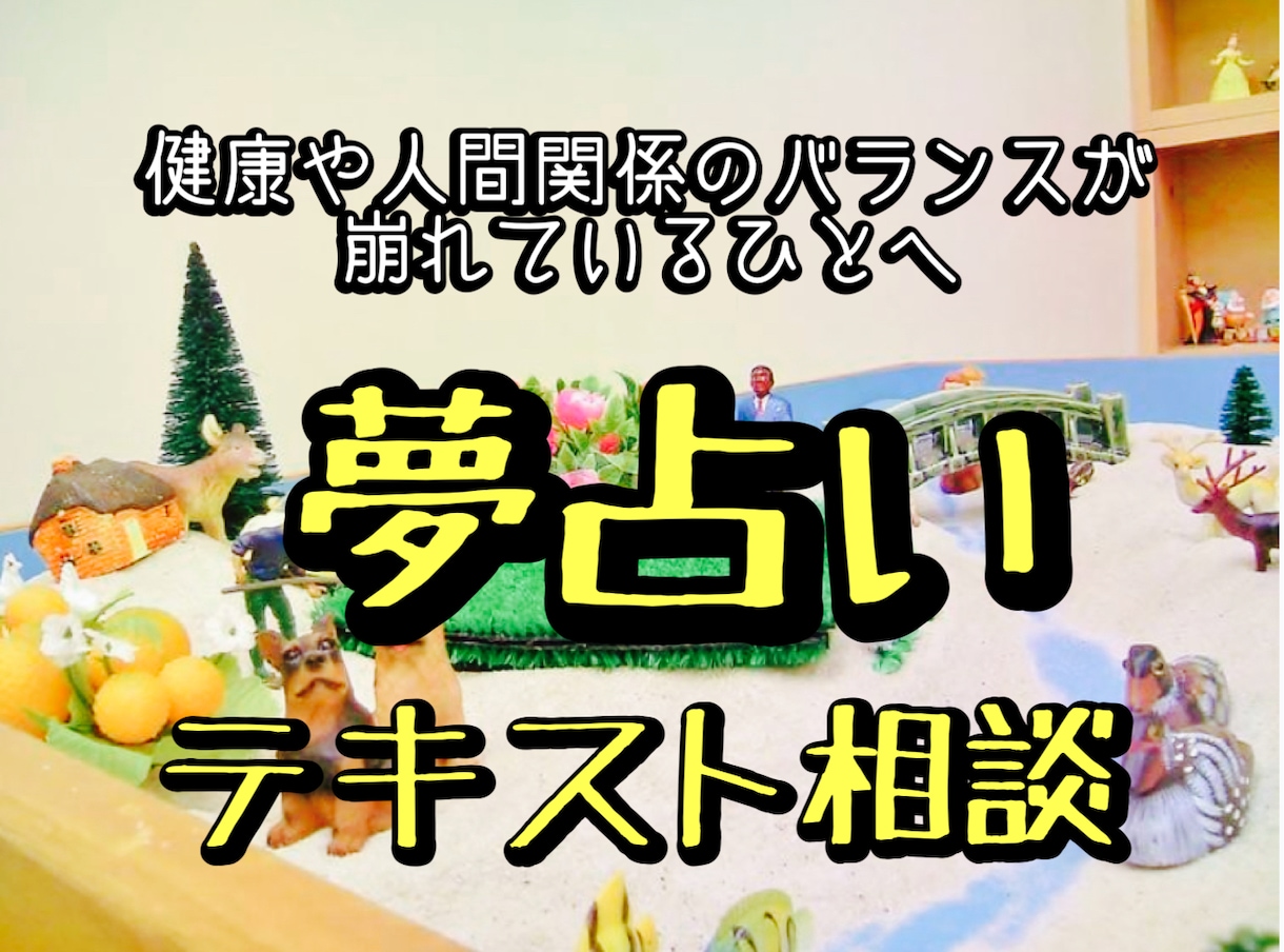夢占いで、人生を豊かにする方法について鑑定します ☆健康状態や人間関係のバランスが崩れているひとへ イメージ1