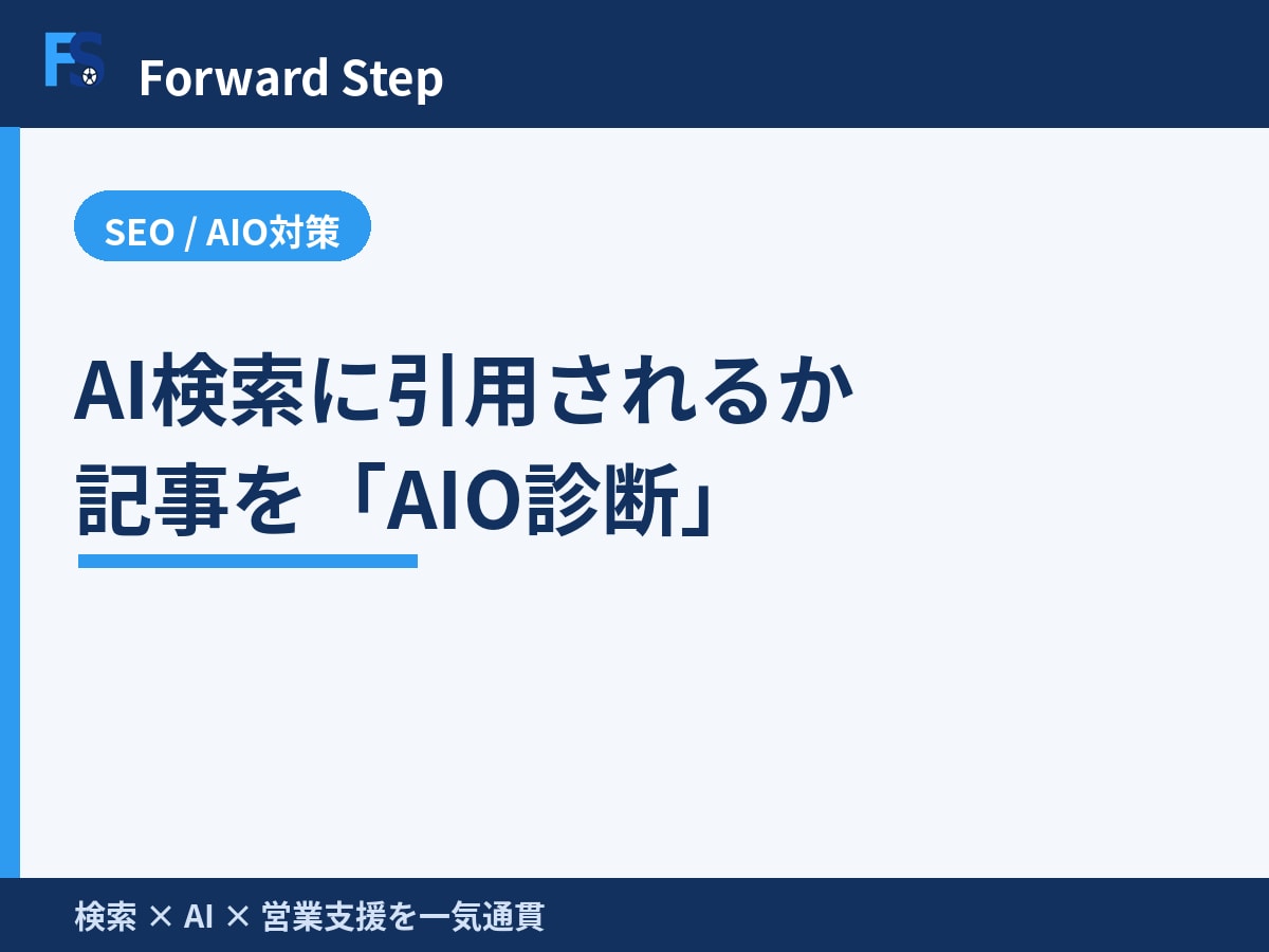 AI検索に引用される記事かAIO診断します 記事1本をAI検索目線で診断し改善点を3つ提示します イメージ1