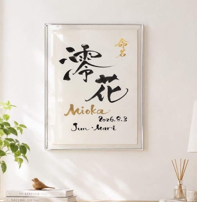 筆文字×金ローマ字｜おしゃれな命名書を作成します インテリアに馴染む、やさしい命名書 イメージ4