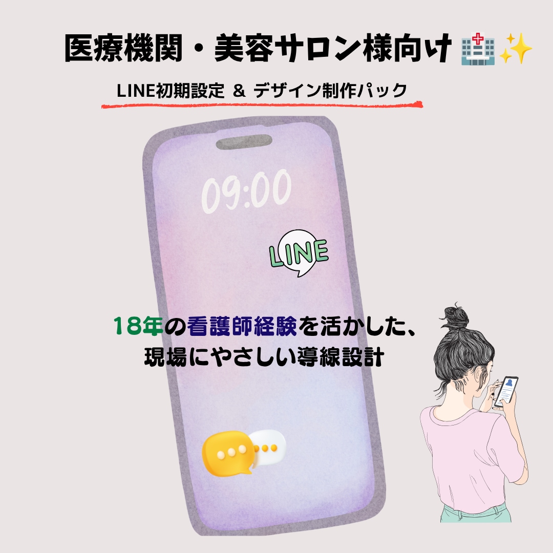 看護師18年、医療美容向けLINE構築します 現場目線で患者様・お客様が迷わない導線設計＆デザイン！ イメージ1