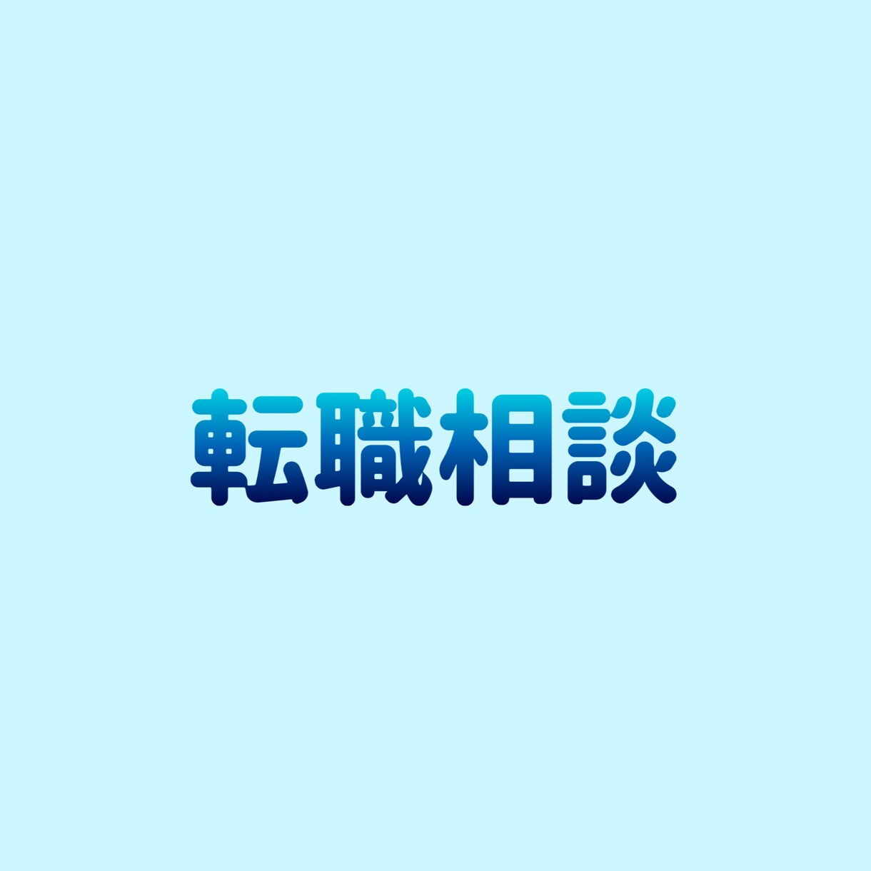 未経験＊大手企業への転職活動の相談に乗ります 人材系→IT系の営業職へ転職経験あります！ イメージ1