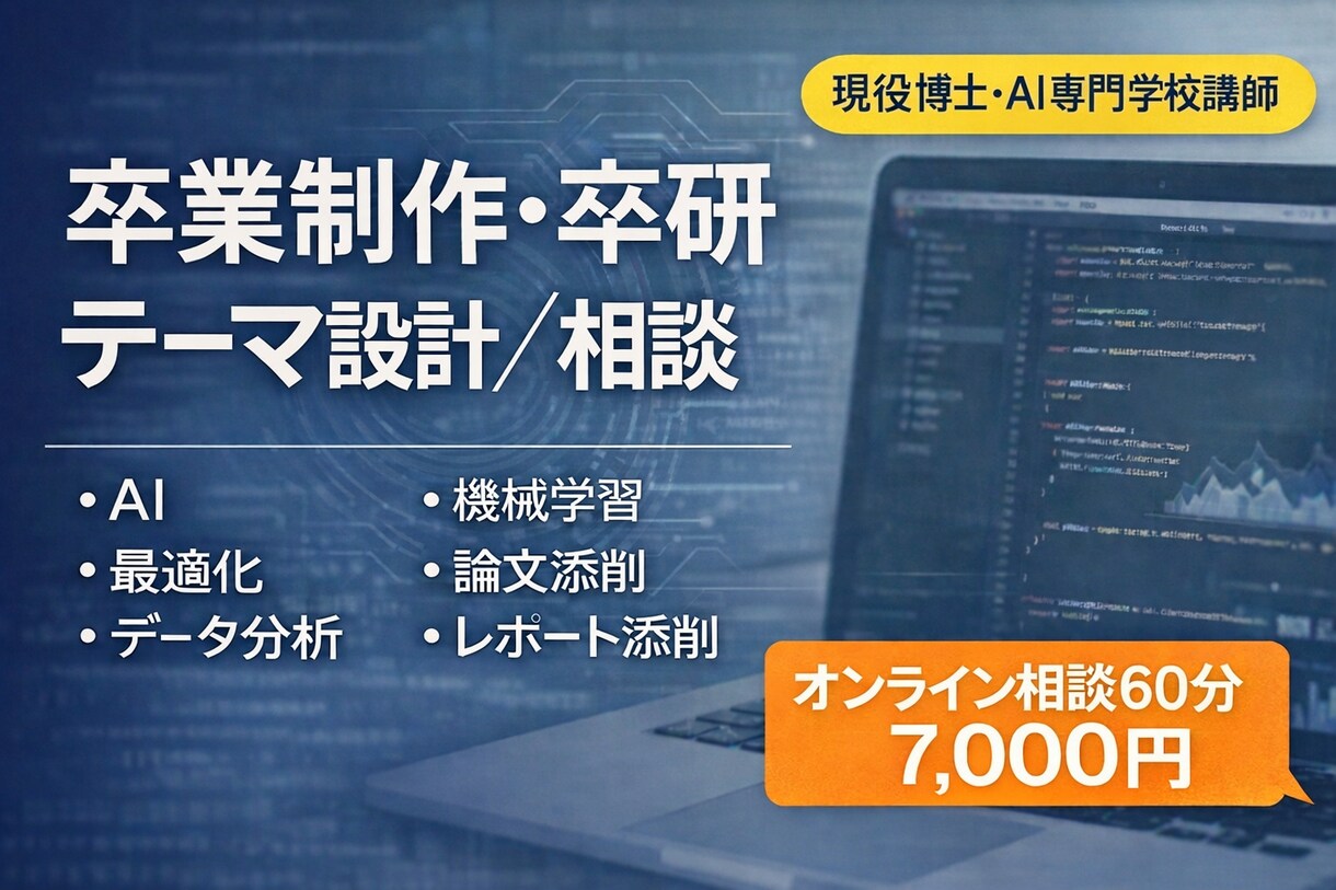 現役講師が卒制・卒研のテーマ設計/相談に乗ります 現役AI専門学校講師が，行き詰まった企画を一緒に整理します． イメージ1