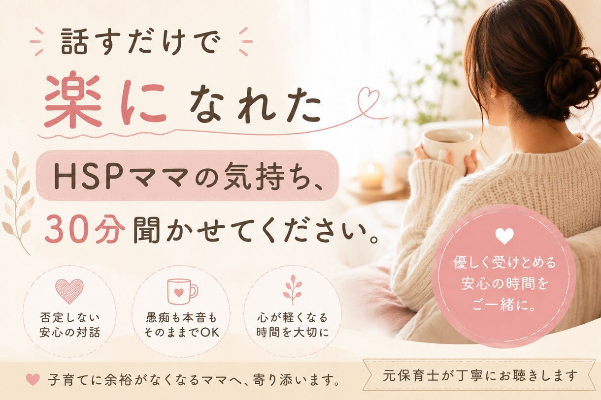 話すだけで楽になれる　HSPママの気持ち聞きます そのしんどさ、あなたたけじゃないよ イメージ1