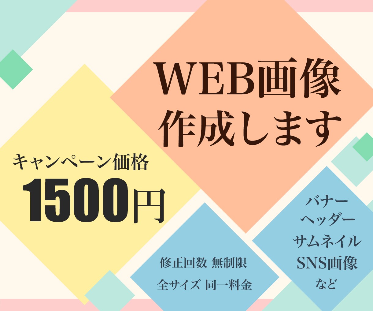 1500円★伝わるバナー、作成いたします キャンペーンにつき、格安価格でお引き受けいたします！ イメージ1