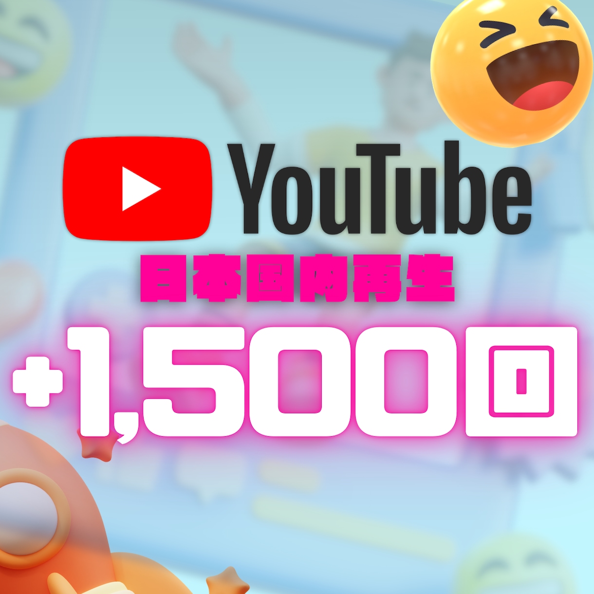 YouTube日本再生+1,500回増やします ⭐+1,500回再生～ 日本国内から再生します イメージ1