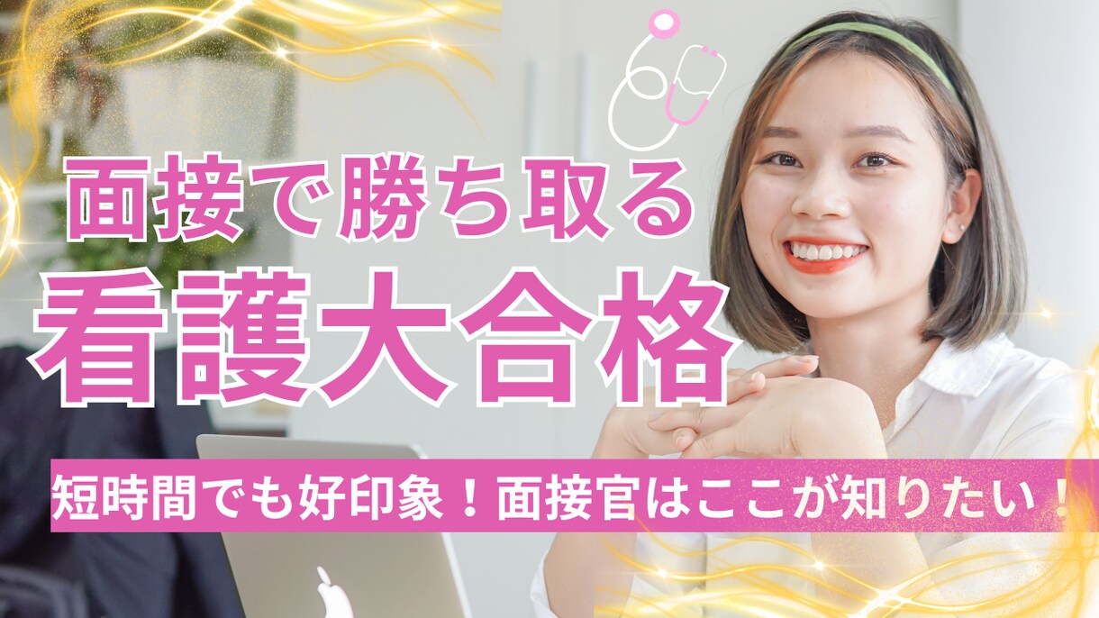 面接で差がつく看護系入試！面接対策お手伝いします 短時間でも好印象！面接官はここが知りたい！ イメージ1