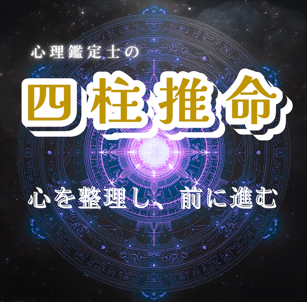心理四柱推命であなたの心を分析します 心を整理し、前に進むための占い イメージ1