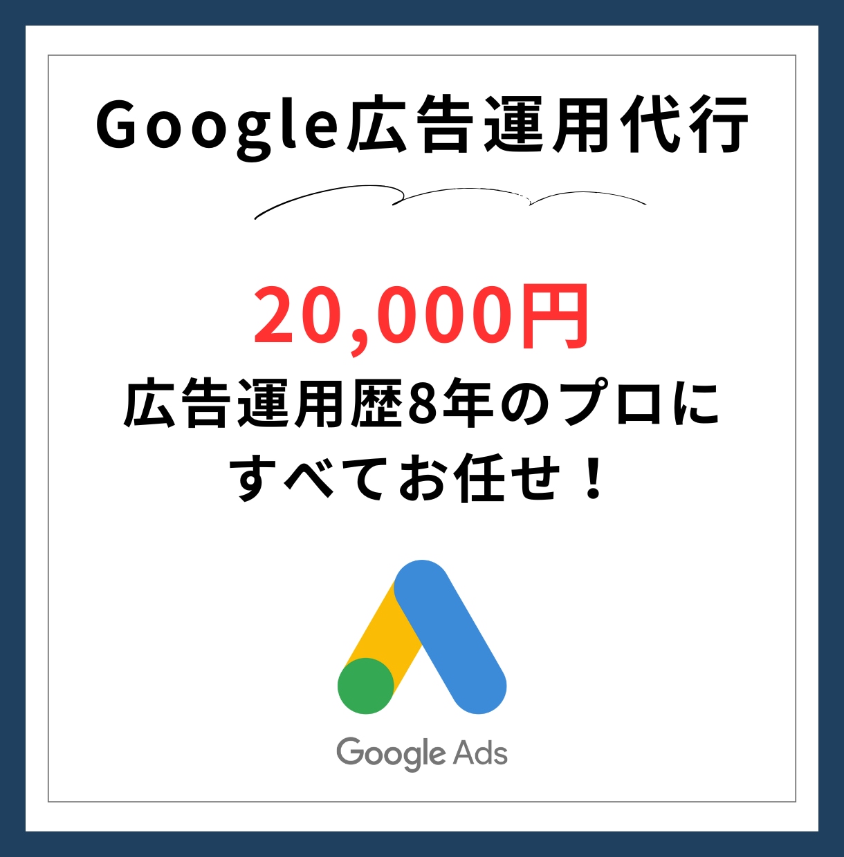 Google広告に特化したプロが運用代行します 月間1000万円以上運用中のノウハウを活用して成果を出します イメージ1