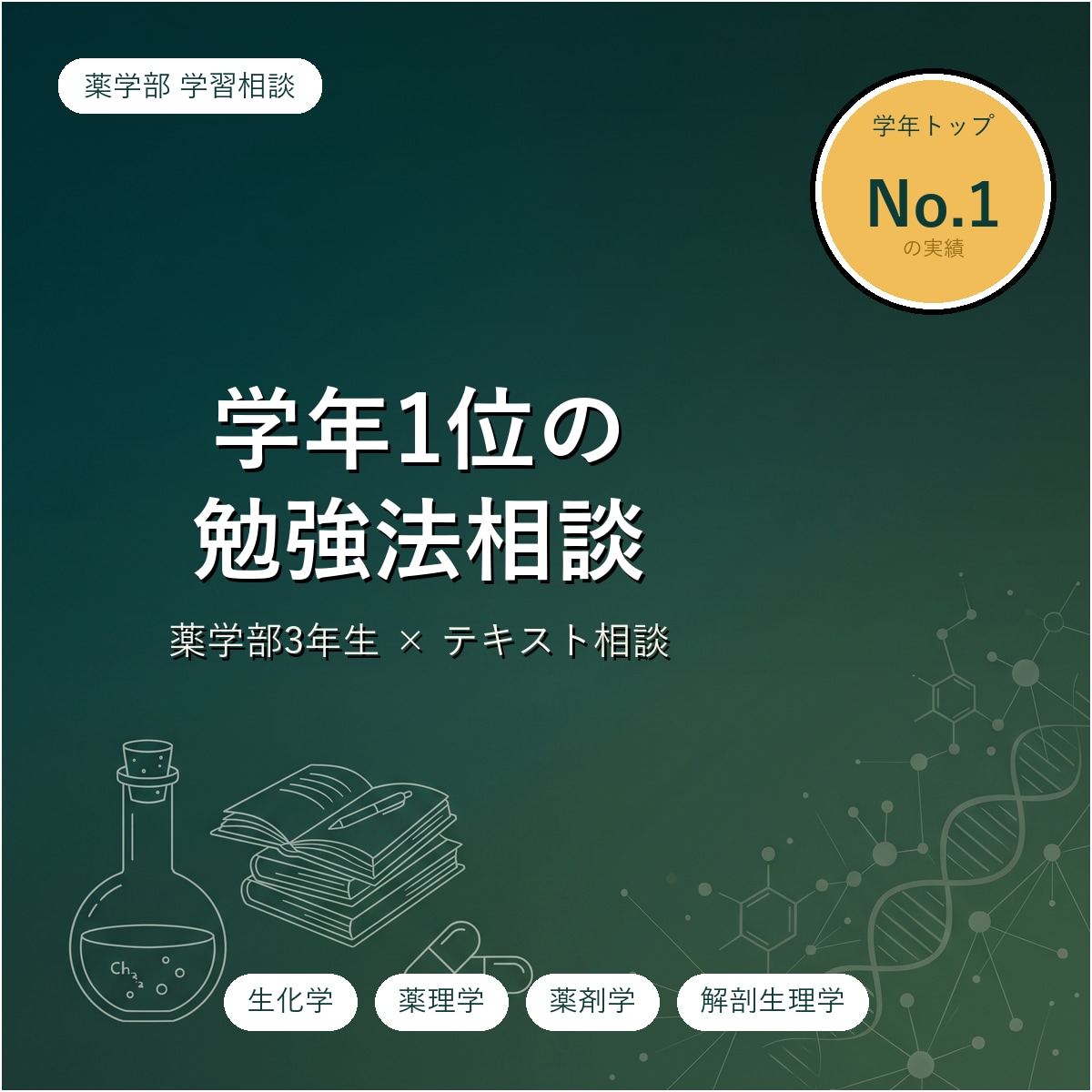 学年1位の薬学部生が勉強法教えます 薬学部で学年1位の現役3年生が勉強のコツを伝えます イメージ1