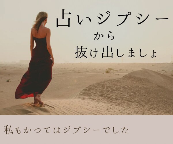 占いジプシー＊から抜け出すお手伝いいたします 占いに頼ってしまう⭐︎占い師さんのはしご抜け出せますよ イメージ1