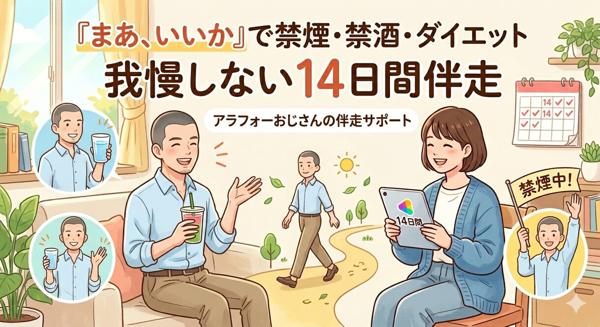 禁煙をサポート｜14日間伴走します 禁煙・節酒・ダイエットを“まあ、いいか”で習慣化します イメージ1