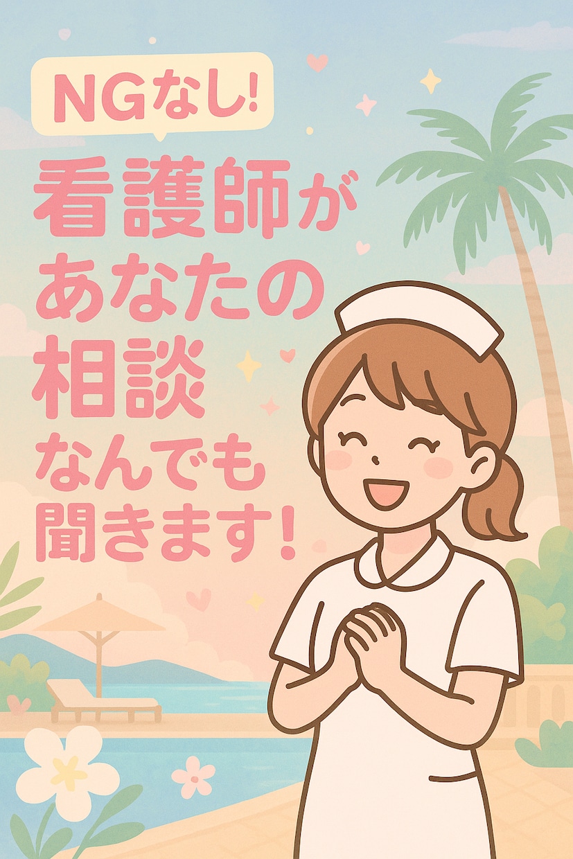 看護師✨お悩み相談受けます NGなし！看護師があなたの相談なんでも聞きます！ イメージ1