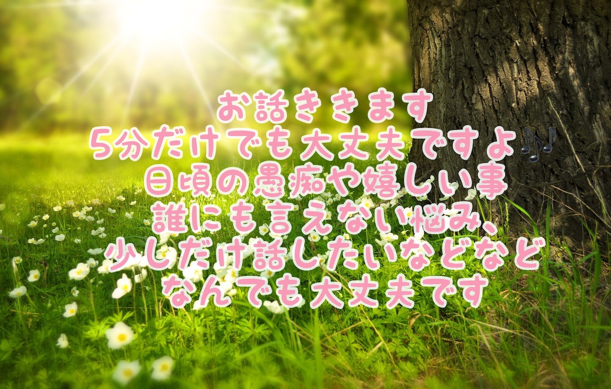なんでもお話聞きます 5分だけ、誰かと話したいから…どんな理由でもOKです✩ イメージ1
