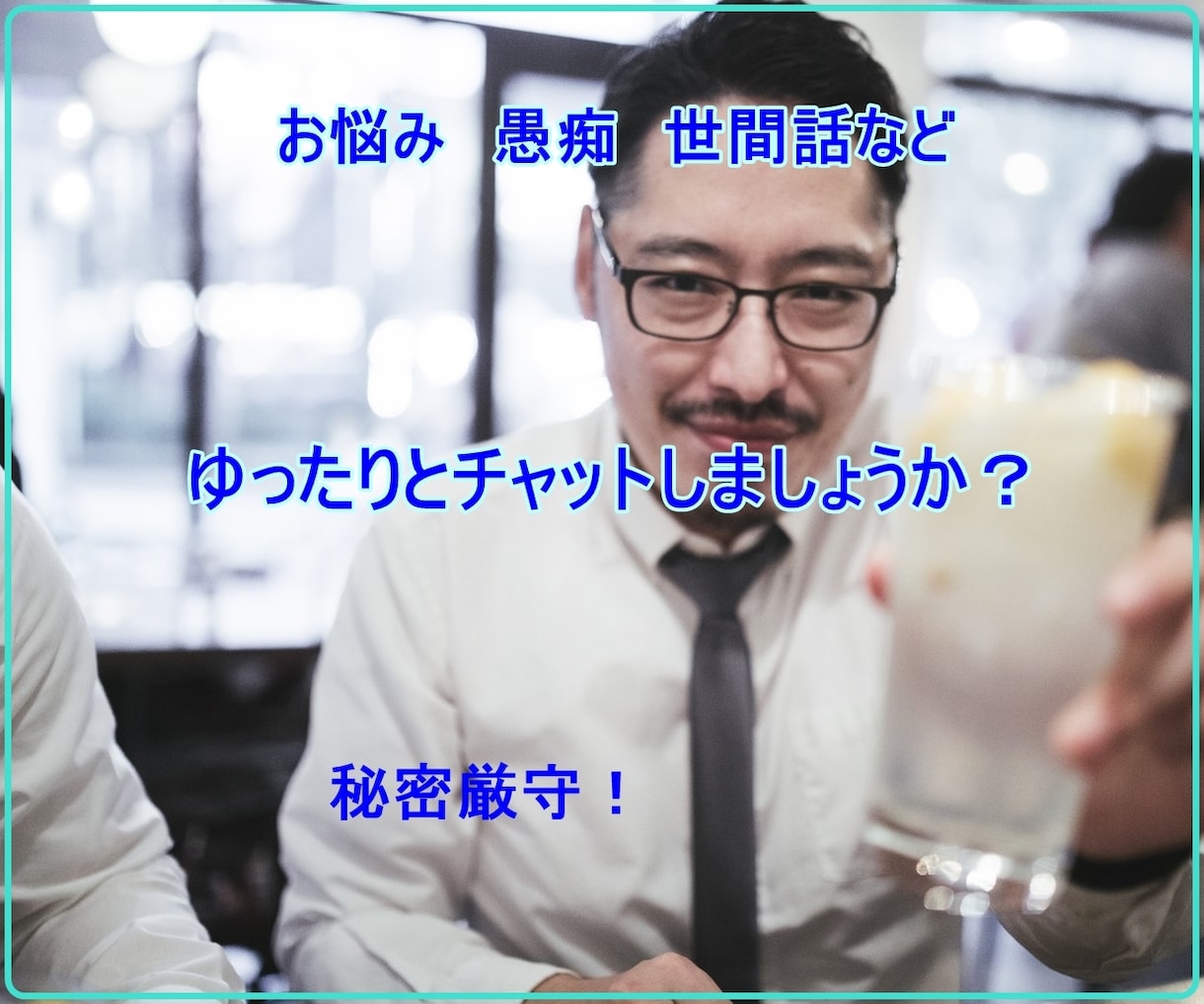 超ゆったり気分でチャットでやり取りします あなたのお悩み、愚痴や雑談を聞いて飲んであげます イメージ1