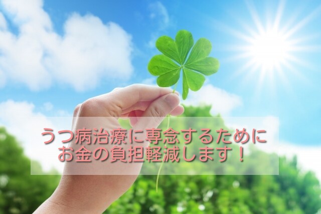 うつ病治療のためのお金の負担軽減方法教えます 実際に使って金銭的負担が大幅に減った方法をご紹介します。 イメージ1